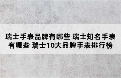 瑞士手表品牌有哪些 瑞士知名手表有哪些 瑞士10大品牌手表排行榜